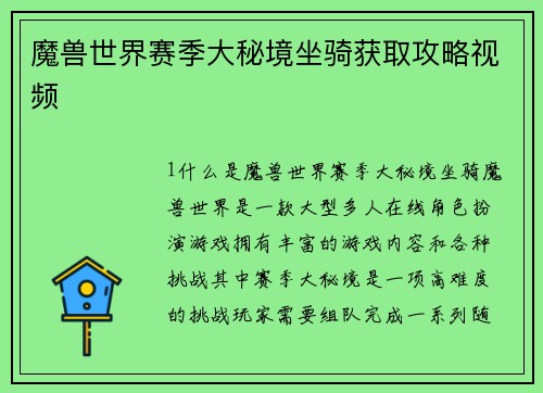 魔兽世界赛季大秘境坐骑获取攻略视频