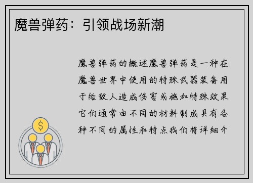 魔兽弹药：引领战场新潮