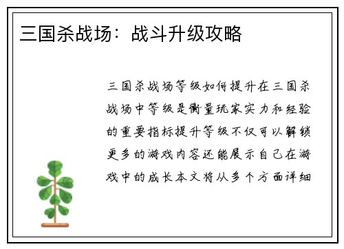三国杀战场：战斗升级攻略